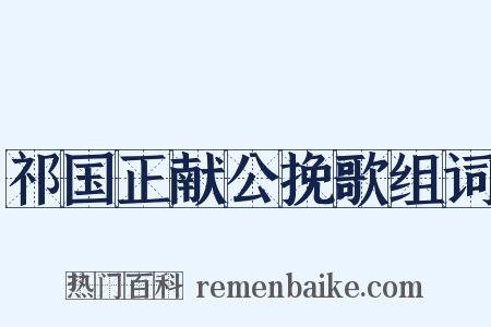 祁国正献公挽歌组词是什么意思的图片